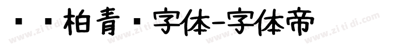汉仪柏青简字体字体转换