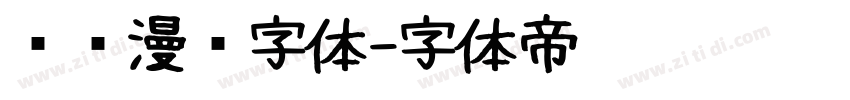 汉仪漫步字体字体转换