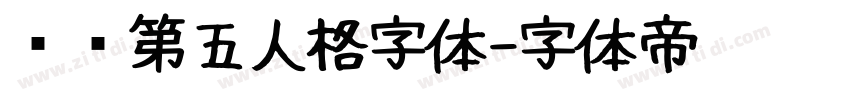 汉仪第五人格字体字体转换
