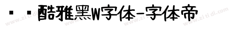 汉仪酷雅黑W字体字体转换