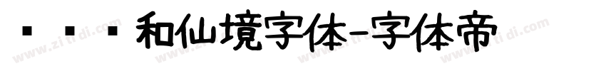 汉仪颐和仙境字体字体转换