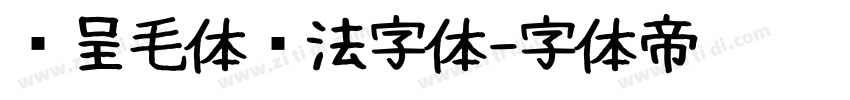 汉呈毛体书法字体字体转换