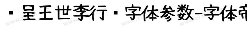汉呈王世李行书字体参数字体转换