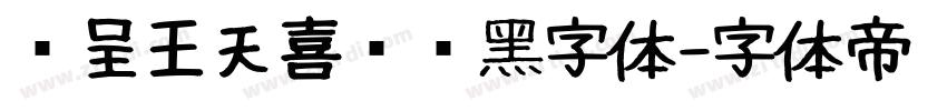 汉呈王天喜标题黑字体字体转换