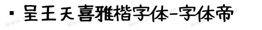 汉呈王天喜雅楷字体字体转换