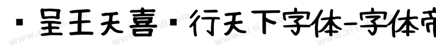 汉呈王天喜龙行天下字体字体转换