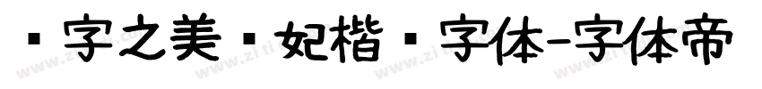汉字之美贵妃楷简字体字体转换