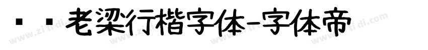 汉标老梁行楷字体字体转换