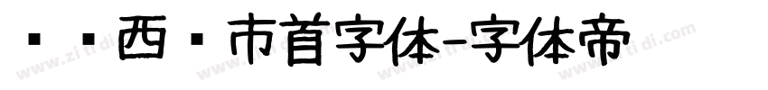 汉标西红市首字体字体转换