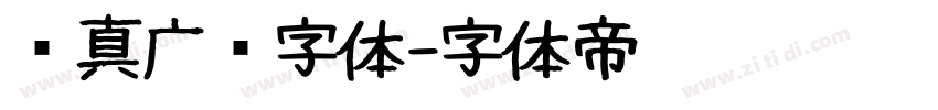 汉真广标字体字体转换