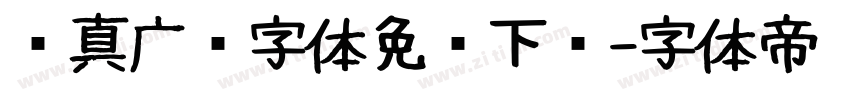 汉真广标字体免费下载字体转换