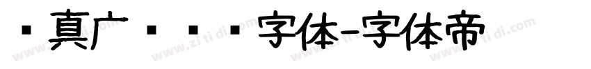 汉真广标艺术字体字体转换