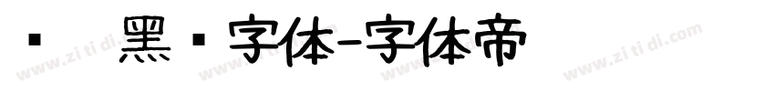 汉阳黑圆字体字体转换