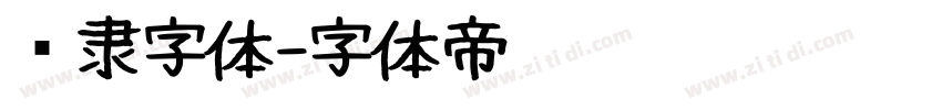 汉隶字体字体转换