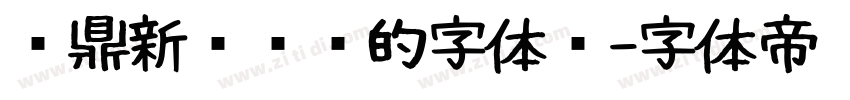 汉鼎新艺设计的字体样字体转换