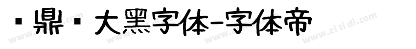 汉鼎简大黑字体字体转换