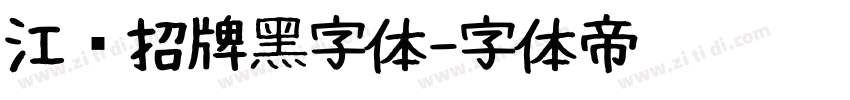 江户招牌黑字体字体转换