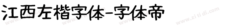 江西左楷字体字体转换