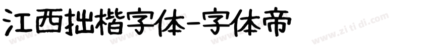 江西拙楷字体字体转换