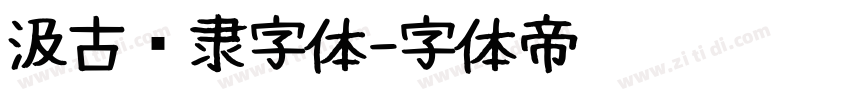 汲古汉隶字体字体转换