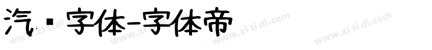 汽车字体字体转换