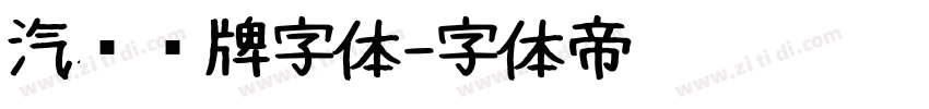 汽车车牌字体字体转换