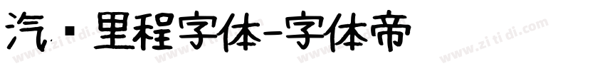 汽车里程字体字体转换