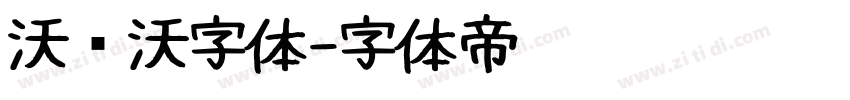 沃尔沃字体字体转换