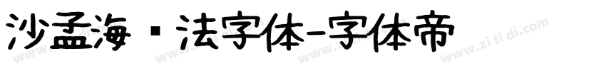 沙孟海书法字体字体转换