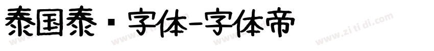 泰国泰语字体字体转换