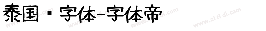 泰国语字体字体转换