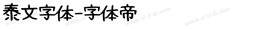 泰文字体字体转换