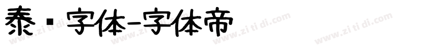 泰语字体字体转换
