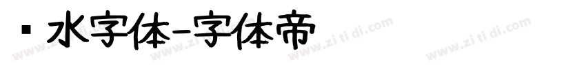 泼水字体字体转换