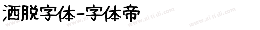 洒脱字体字体转换