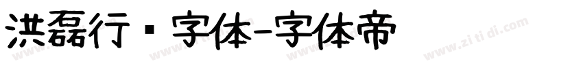 洪磊行书字体字体转换