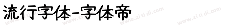 流行字体字体转换