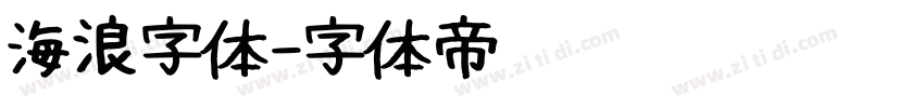 海浪字体字体转换