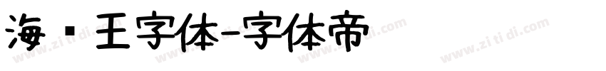 海贼王字体字体转换