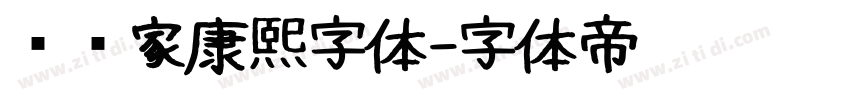 润值家康熙字体字体转换