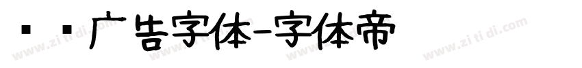 润泽广告字体字体转换