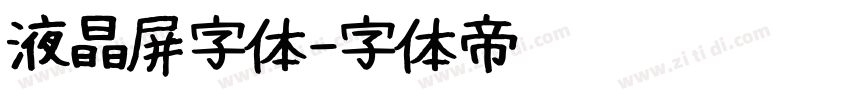 液晶屏字体字体转换