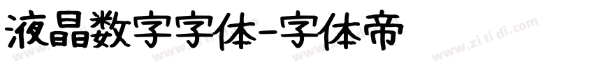 液晶数字字体字体转换