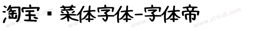 淘宝买菜体字体字体转换