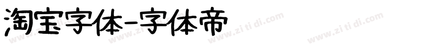 淘宝字体字体转换