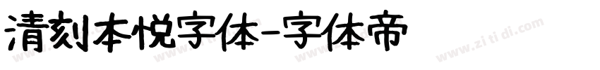 清刻本悦字体字体转换