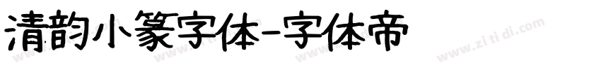 清韵小篆字体字体转换
