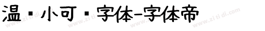 温帅小可爱字体字体转换