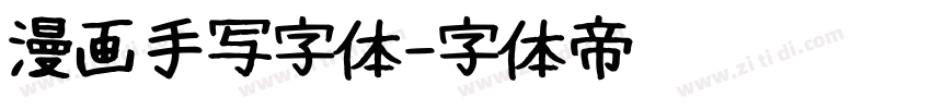 漫画手写字体字体转换