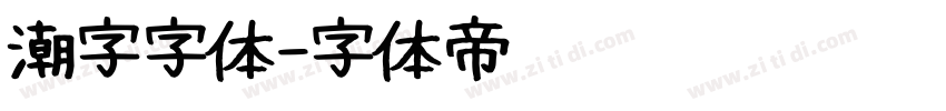 潮字字体字体转换